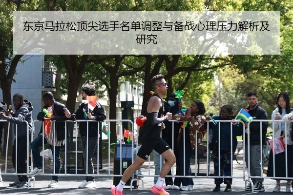 dong-jing-ma-la-song-ding-jian-xuan-shou-ming-dan-tiao-zheng-yu-bei-zhan-xin-li-ya-li-jie-xi-ji-yan-jiu-2-600.jpg